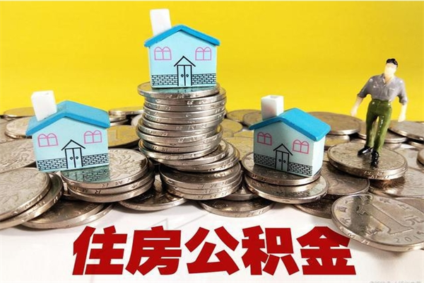 五家渠个人离职了住房公积金如何提（离职了,住房公积金个人怎么提取）