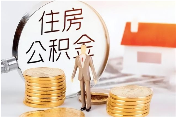 五家渠离职了怎样取公积金（离职了怎么提取住房公积金的钱）