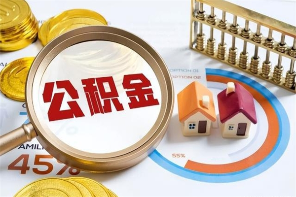 五家渠的住房公积金怎么取（城市户口取公积金）