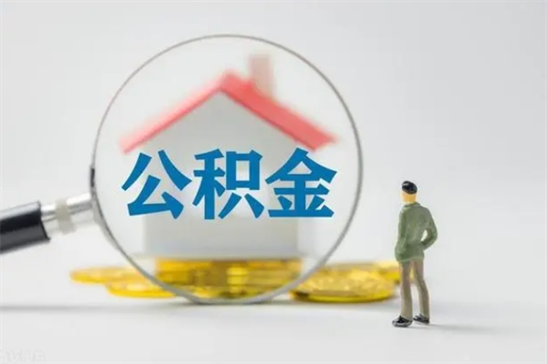 五家渠如何能取住房公积金（怎么可以取住房公积金出来）