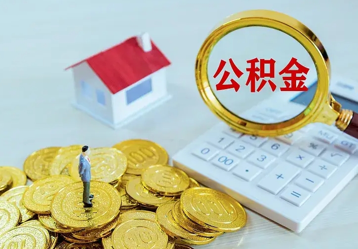 五家渠住房离职公积金能不能取（离职住房公积金可以取出来吗）