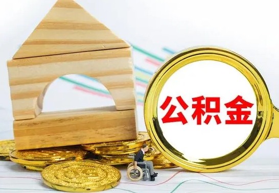 五家渠离职了怎样取公积金（离职了怎么提取住房公积金的钱）